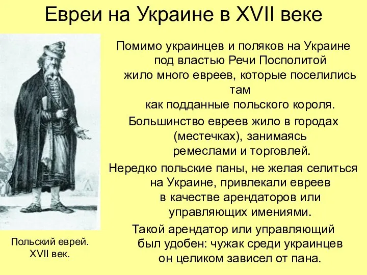 Евреи на Украине в XVII веке Помимо украинцев и поляков на