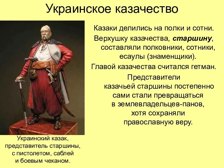 Украинское казачество Казаки делились на полки и сотни. Верхушку казачества, старшину,