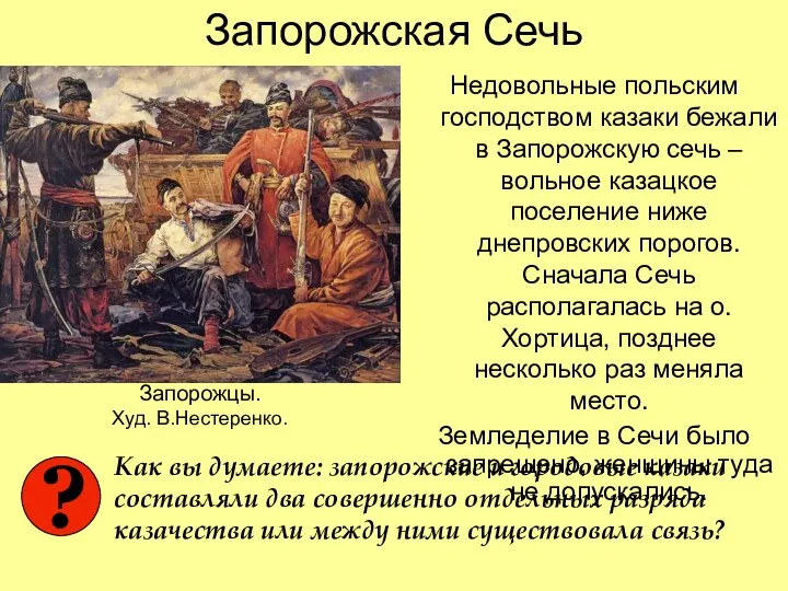 Запорожская Сечь Недовольные польским господством казаки бежали в Запорожскую сечь –