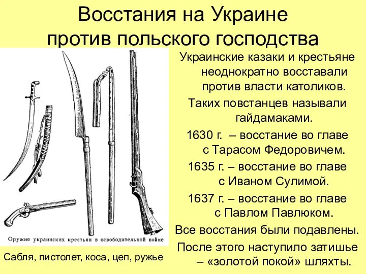 Восстания на Украине против польского господства Украинские казаки и крестьяне неоднократно