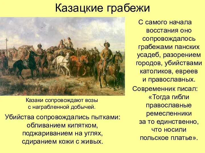 Казацкие грабежи С самого начала восстания оно сопровождалось грабежами панских усадеб,