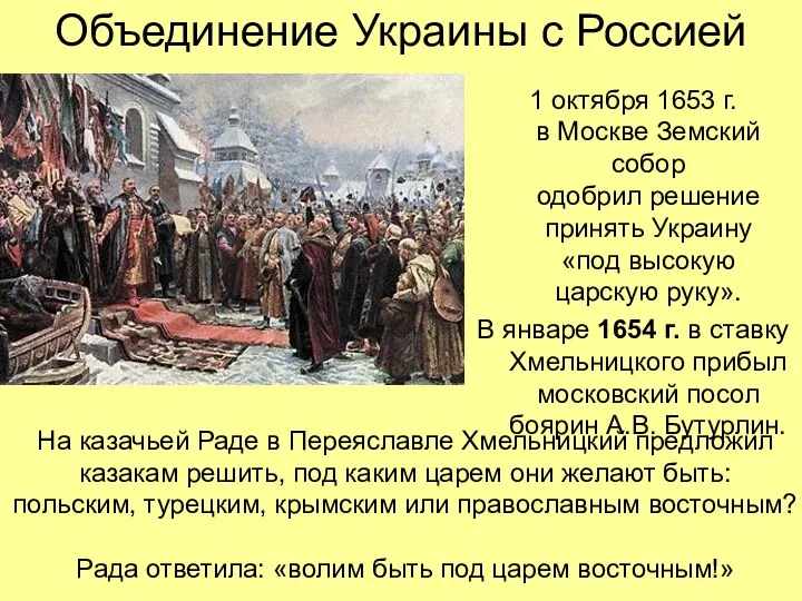 Объединение Украины с Россией 1 октября 1653 г. в Москве Земский