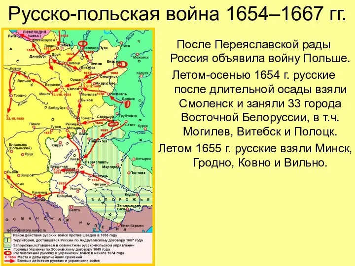 Русско-польская война 1654–1667 гг. После Переяславской рады Россия объявила войну Польше.