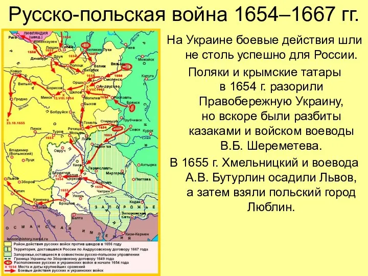 Русско-польская война 1654–1667 гг. На Украине боевые действия шли не столь