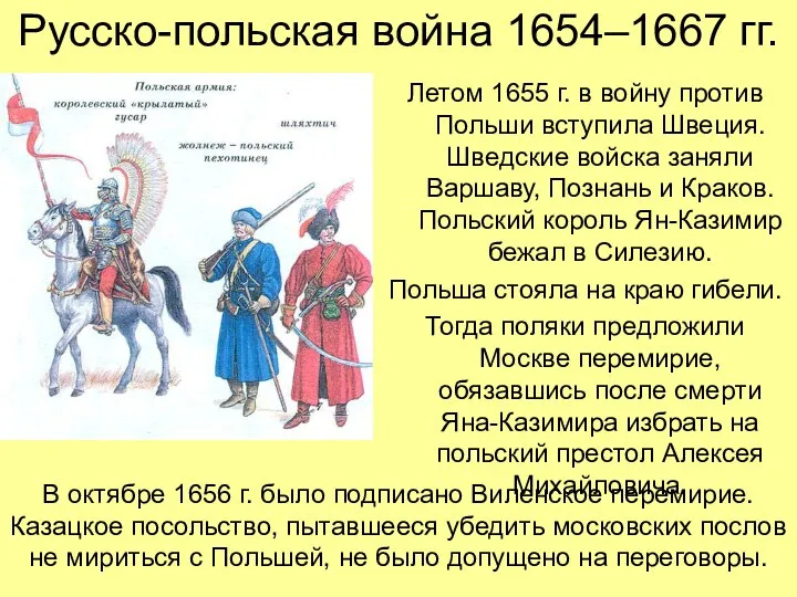 Русско-польская война 1654–1667 гг. Летом 1655 г. в войну против Польши