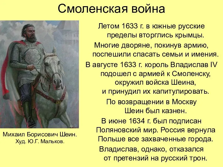 Смоленская война Летом 1633 г. в южные русские пределы вторглись крымцы.