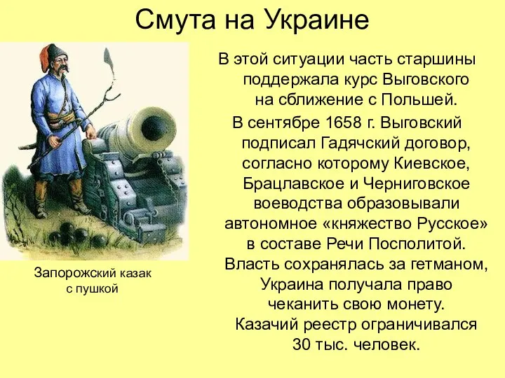 Смута на Украине В этой ситуации часть старшины поддержала курс Выговского