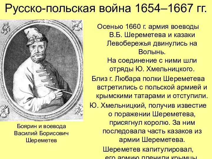 Русско-польская война 1654–1667 гг. Осенью 1660 г. армия воеводы В.Б. Шереметева