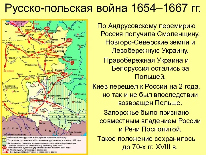 Русско-польская война 1654–1667 гг. По Андрусовскому перемирию Россия получила Смоленщину, Новгоро-Северские