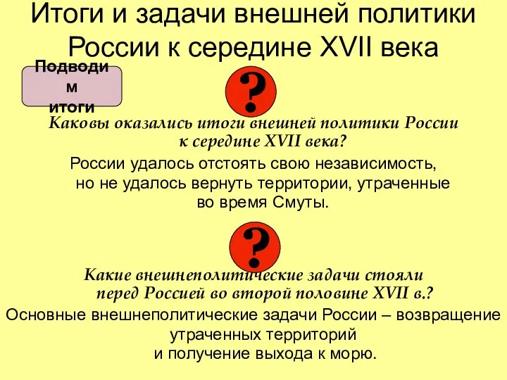 Итоги и задачи внешней политики России к середине XVII века Каковы