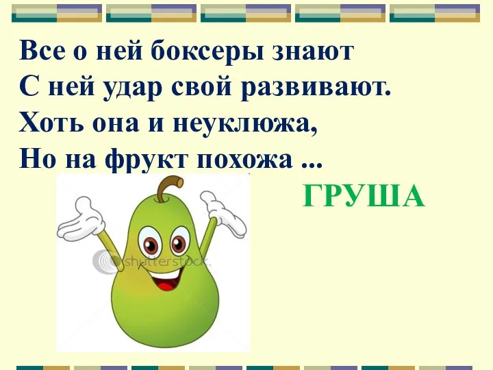 Все о ней боксеры знают С ней удар свой развивают. Хоть