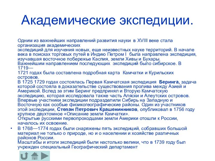 Академические экспедиции. Одним из важнейших направлений развития науки в ХVIII веке