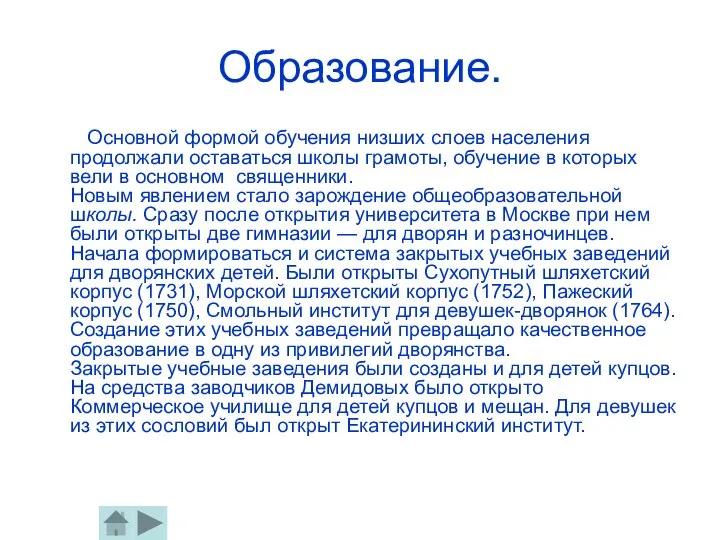 Образование. Основной формой обучения низших слоев населения продолжали оставаться школы грамоты,