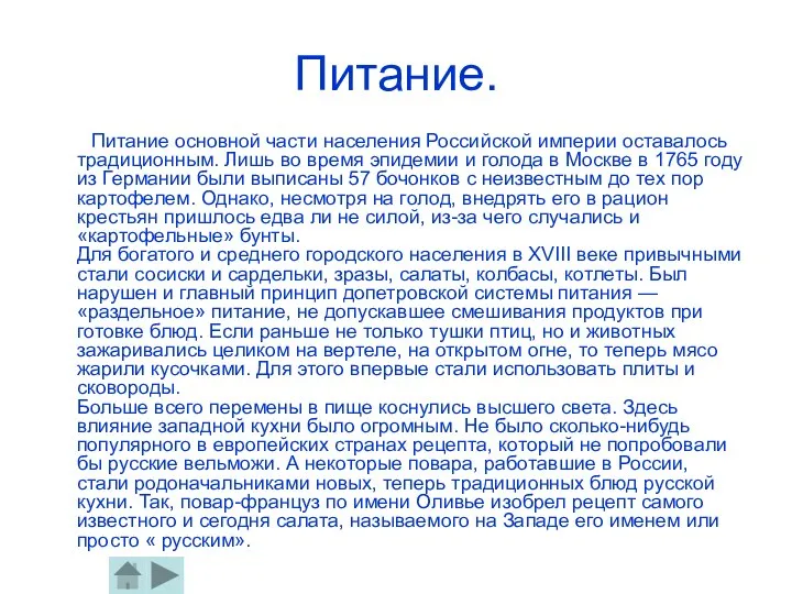 Питание. Питание основной части населения Российской империи оставалось традиционным. Лишь во