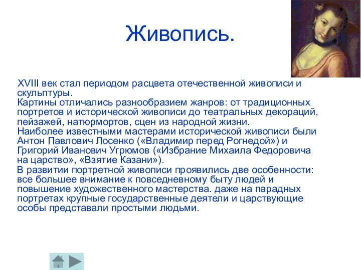 Живопись. ХVIII век стал периодом расцвета отечественной живописи и скульптуры. Картины