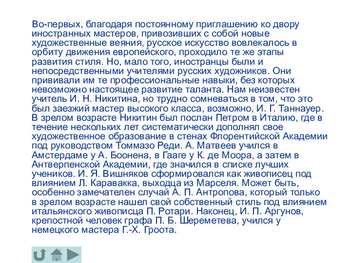 Во-первых, благодаря постоянному приглашению ко двору иностранных мастеров, привозивших с собой