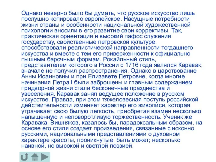 Однако неверно было бы думать, что русское искусство лишь послушно копировало