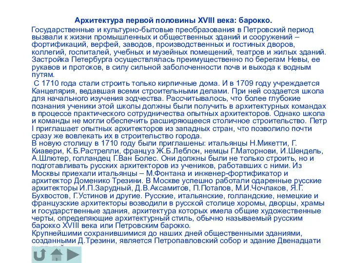 Архитектура первой половины XVIII века: барокко. Государственные и культурно-бытовые преобразования в