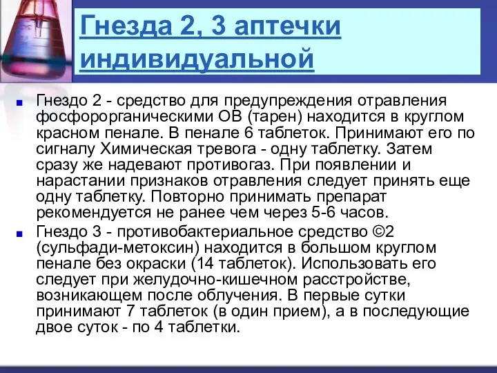 Гнезда 2, 3 аптечки индивидуальной Гнездо 2 - средство для предупреждения