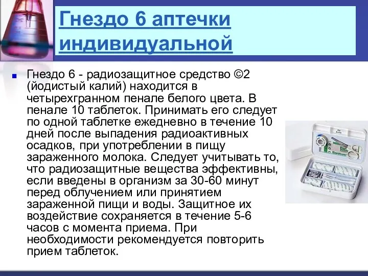 Гнездо 6 аптечки индивидуальной Гнездо 6 - радиозащитное средство ©2 (йодистый