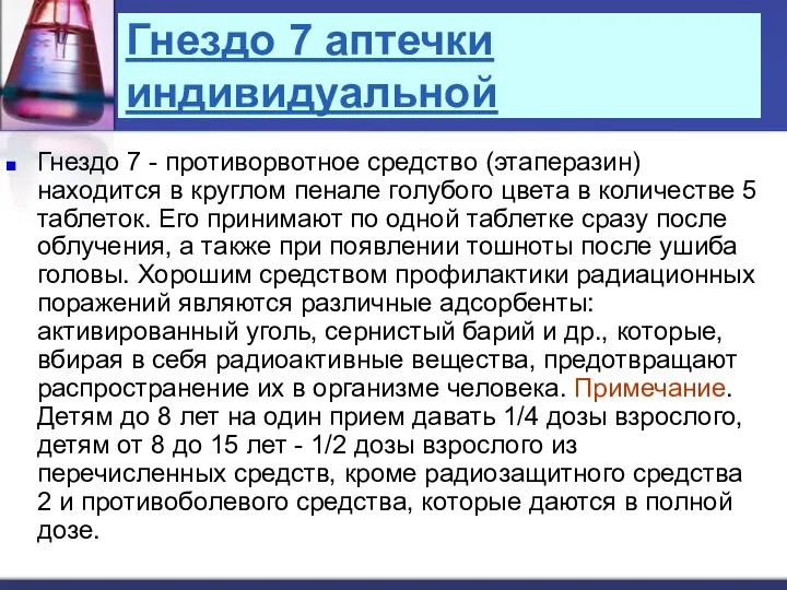 Гнездо 7 аптечки индивидуальной Гнездо 7 - противорвотное средство (этаперазин) находится