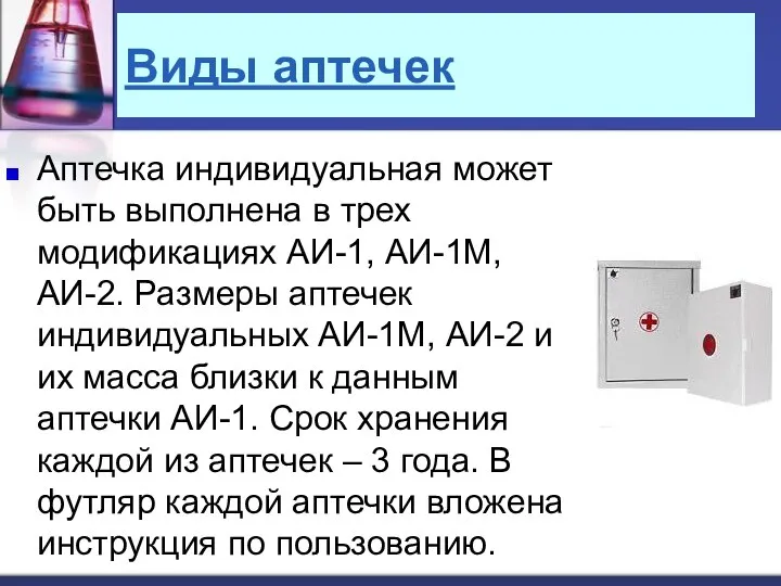 Виды аптечек Аптечка индивидуальная может быть выполнена в трех модификациях АИ-1,