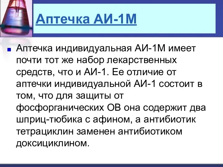 Аптечка АИ-1М Аптечка индивидуальная АИ-1М имеет почти тот же набор лекарственных