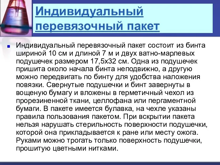 Индивидуальный перевязочный пакет Индивидуальный перевязочный пакет состоит из бинта шириной 10