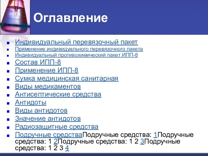 Оглавление Индивидуальный перевязочный пакет Применение индивидуального перевязочного пакета Индивидуальный противохимический пакет