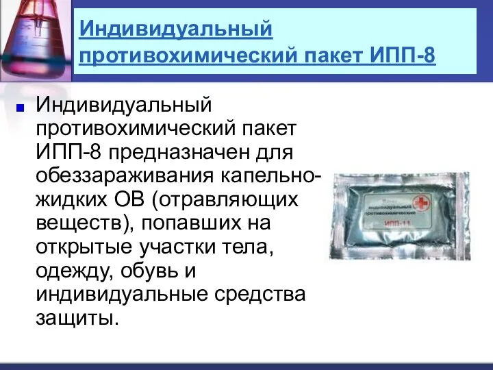 Индивидуальный противохимический пакет ИПП-8 Индивидуальный противохимический пакет ИПП-8 предназначен для обеззараживания