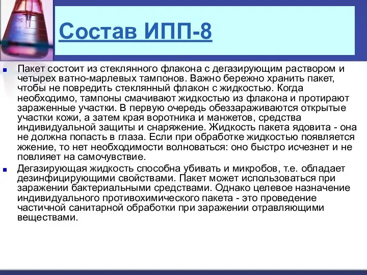 Состав ИПП-8 Пакет состоит из стеклянного флакона с дегазирующим раствором и