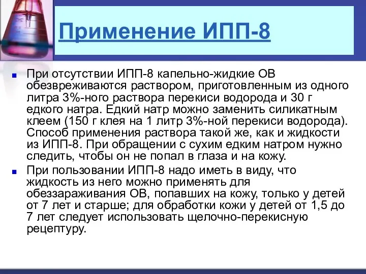 Применение ИПП-8 При отсутствии ИПП-8 капельно-жидкие ОВ обезвреживаются раствором, приготовленным из