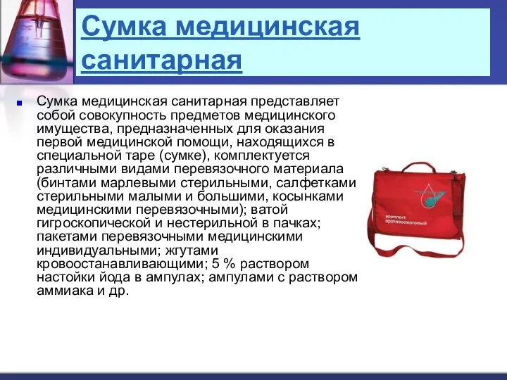 Сумка медицинская санитарная Сумка медицинская санитарная представляет собой совокупность предметов медицинского