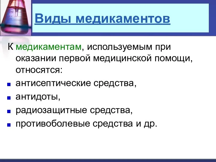 Виды медикаментов К медикаментам, используемым при оказании первой медицинской помощи, относятся: