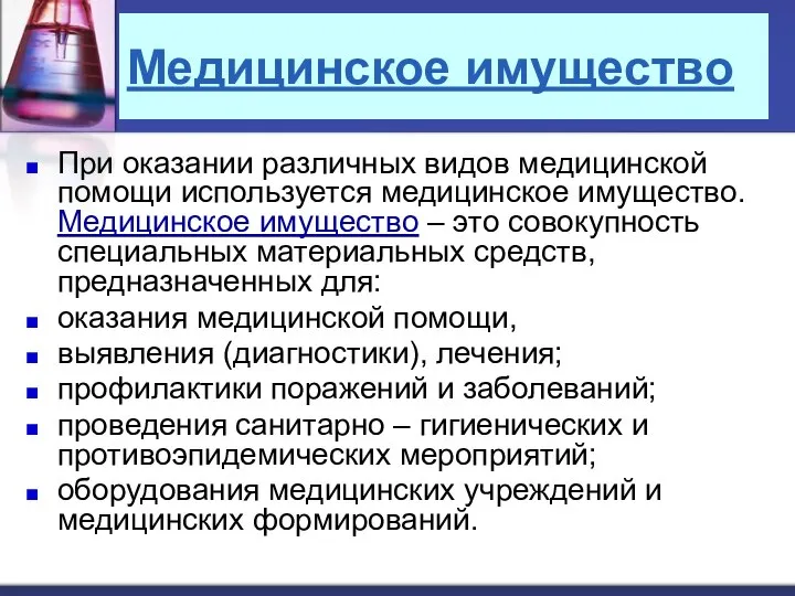 Медицинское имущество При оказании различных видов медицинской помощи используется медицинское имущество.