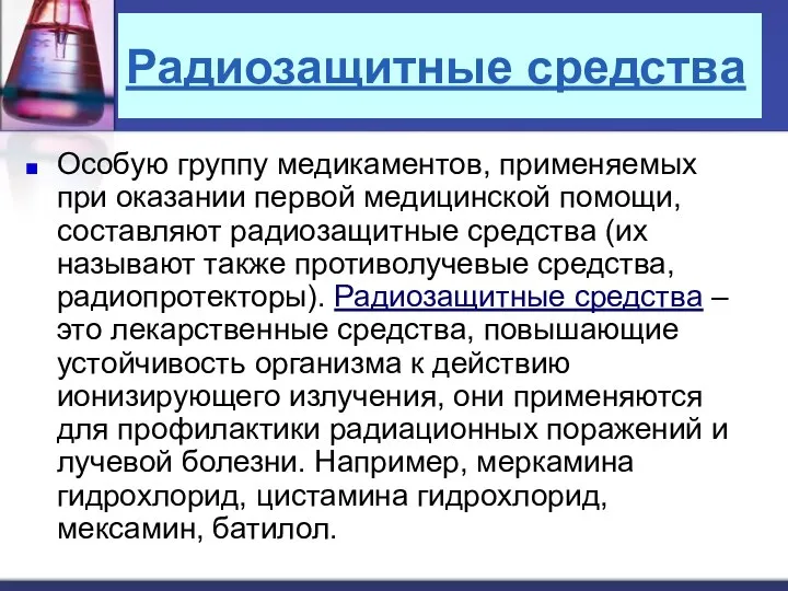 Радиозащитные средства Особую группу медикаментов, применяемых при оказании первой медицинской помощи,