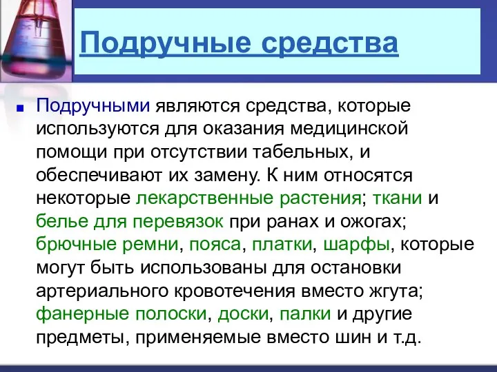 Подручные средства Подручными являются средства, которые используются для оказания медицинской помощи