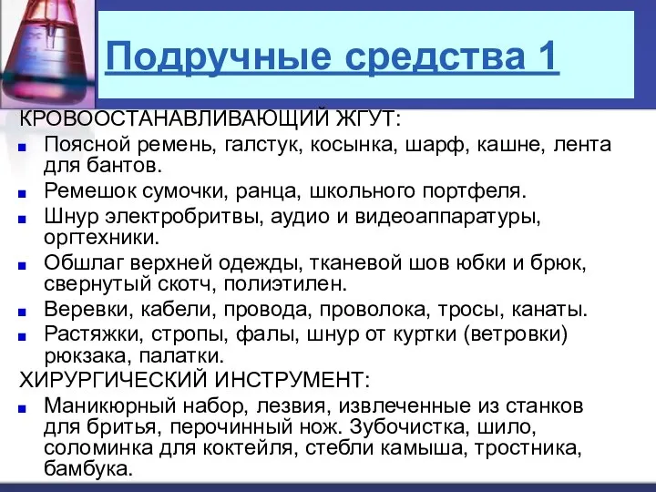 Подручные средства 1 КРОВООСТАНАВЛИВАЮЩИЙ ЖГУТ: Поясной ремень, галстук, косынка, шарф, кашне,