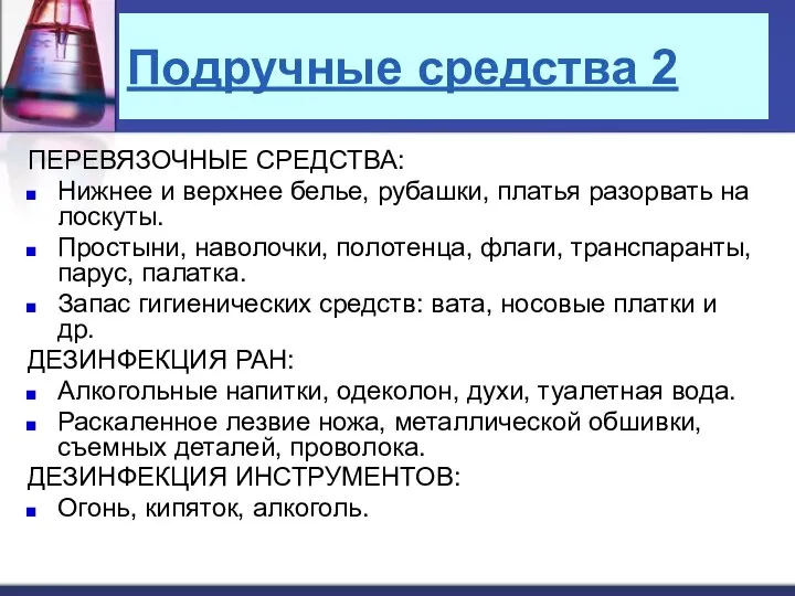 Подручные средства 2 ПЕРЕВЯЗОЧНЫЕ СРЕДСТВА: Нижнее и верхнее белье, рубашки, платья