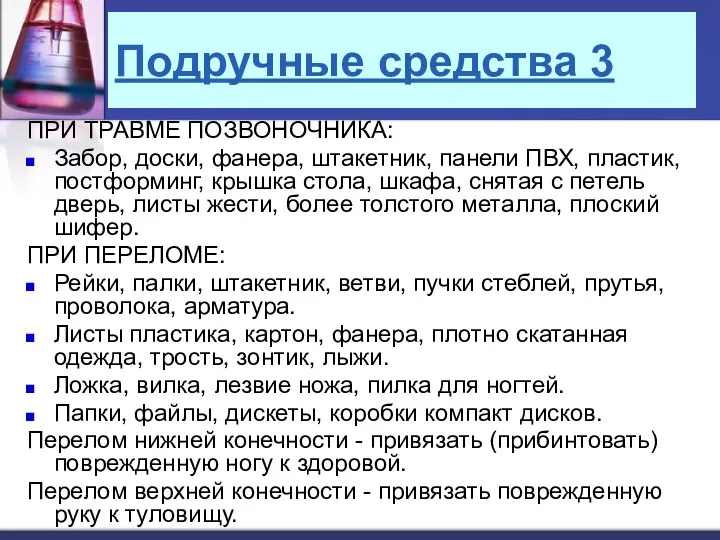 Подручные средства 3 ПРИ ТРАВМЕ ПОЗВОНОЧНИКА: Забор, доски, фанера, штакетник, панели