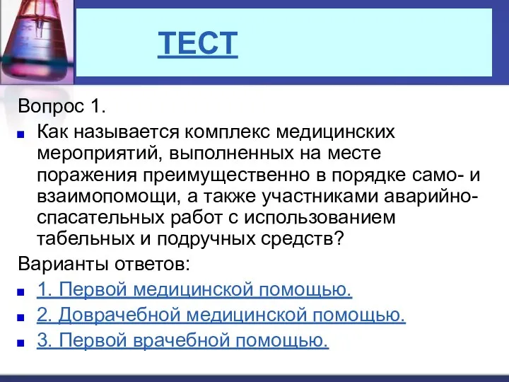 ТЕСТ Вопрос 1. Как называется комплекс медицинских мероприятий, выполненных на месте