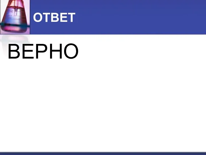 ОТВЕТ ВЕРНО