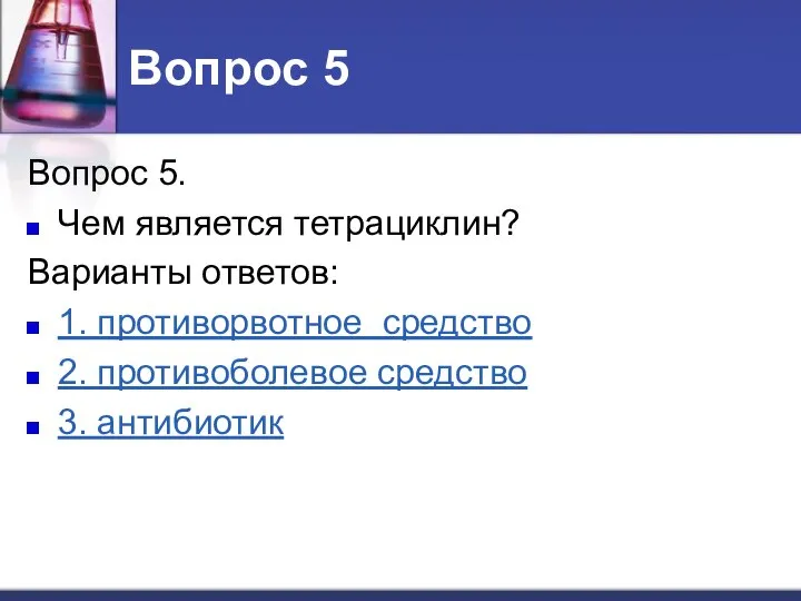 Вопрос 5 Вопрос 5. Чем является тетрациклин? Варианты ответов: 1. противорвотное