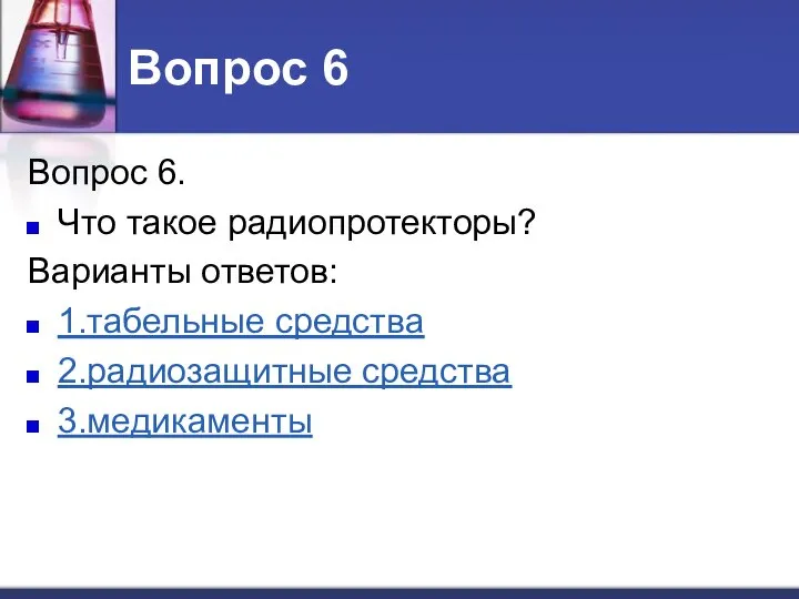 Вопрос 6 Вопрос 6. Что такое радиопротекторы? Варианты ответов: 1.табельные средства 2.радиозащитные средства 3.медикаменты