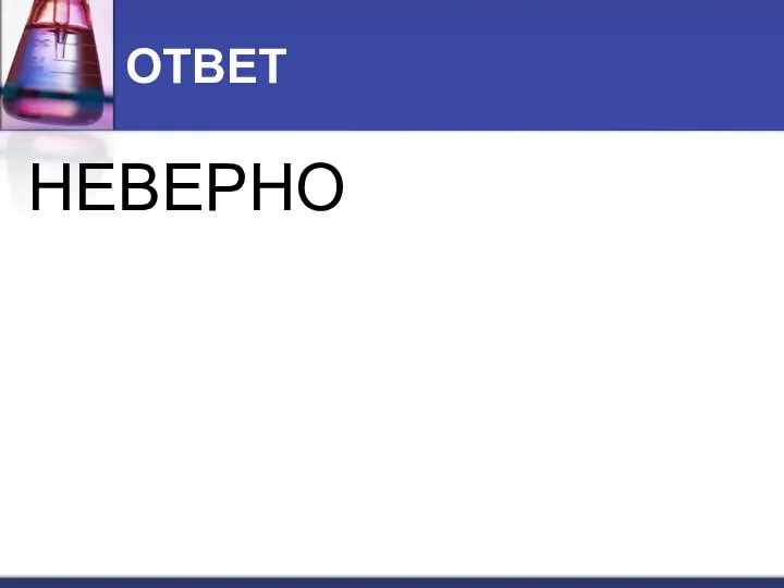 ОТВЕТ НЕВЕРНО