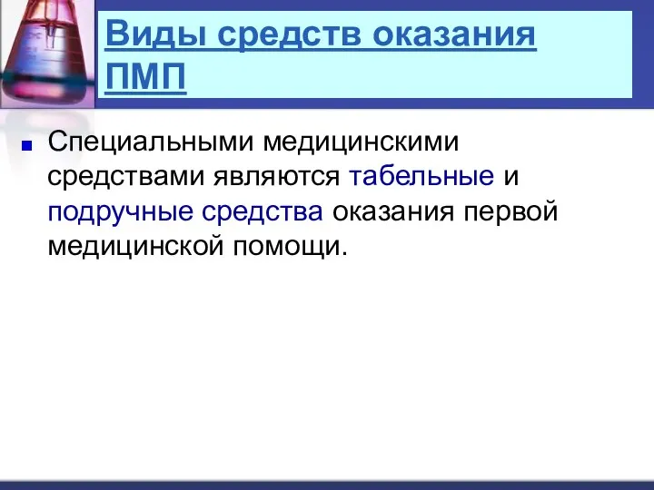 Виды средств оказания ПМП Специальными медицинскими средствами являются табельные и подручные средства оказания первой медицинской помощи.