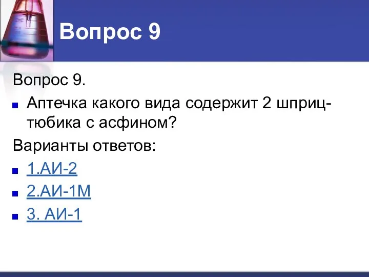 Вопрос 9 Вопрос 9. Аптечка какого вида содержит 2 шприц-тюбика с