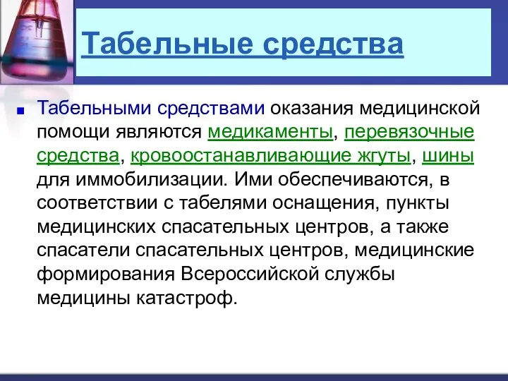 Табельные средства Табельными средствами оказания медицинской помощи являются медикаменты, перевязочные средства,