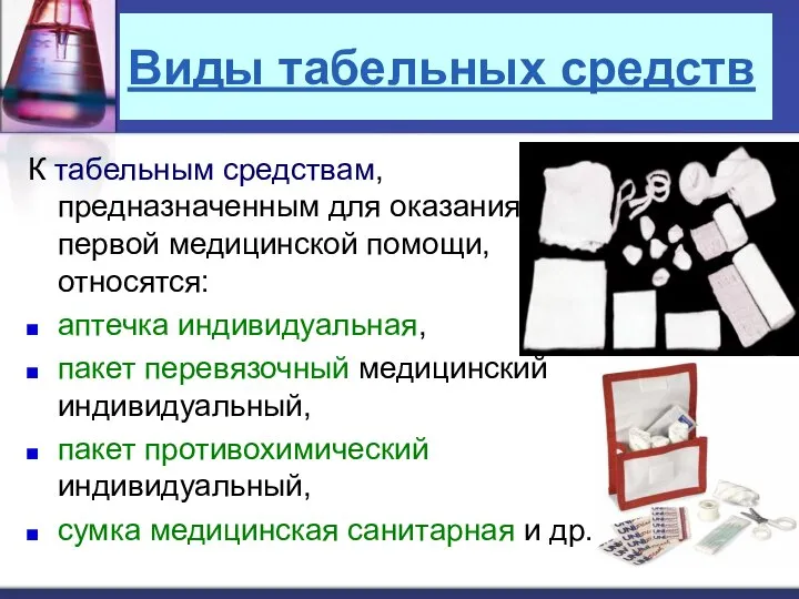 Виды табельных средств К табельным средствам, предназначенным для оказания первой медицинской