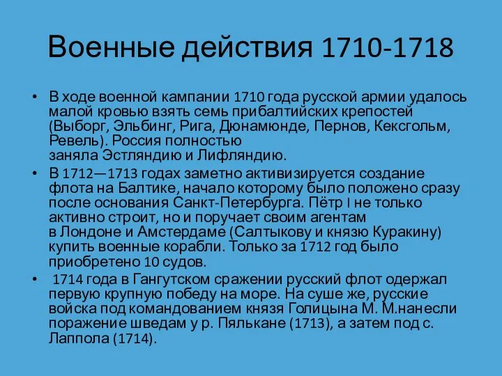 Военные действия 1710-1718 В ходе военной кампании 1710 года русской армии